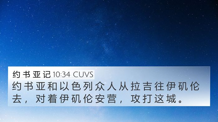 约 书 亚 记 10:34 CUVS 4K Wallpaper - 约 书 亚 和 以 色 列 众 人 从 拉 吉 - 4K Wallpaper Bible Verse