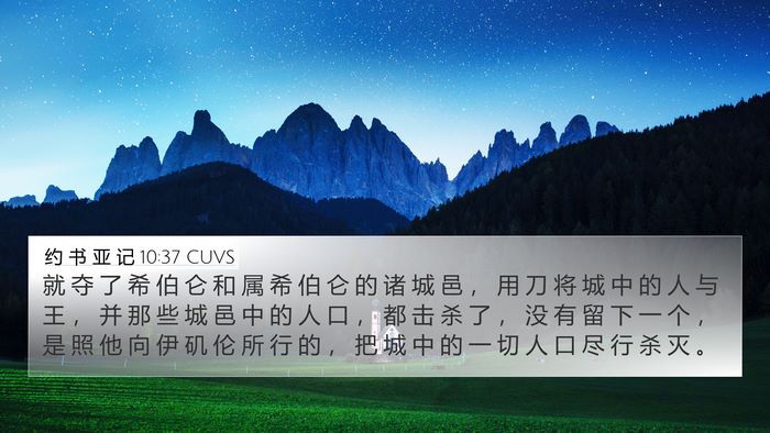 约 书 亚 记 10:37 CUVS Bible Verse Image