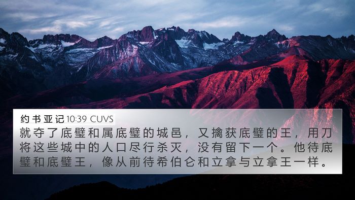 约 书 亚 记 10:39 CUVS Bible Verse Image