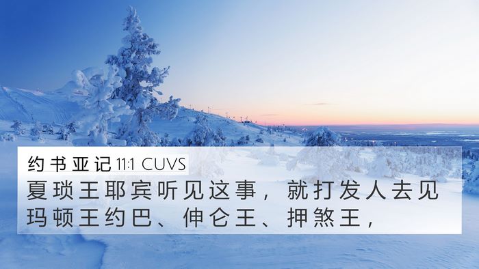 约 书 亚 记 11:1 CUVS Bible Verse Image