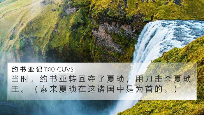 约 书 亚 记 11:10 CUVS Bible Verse Image