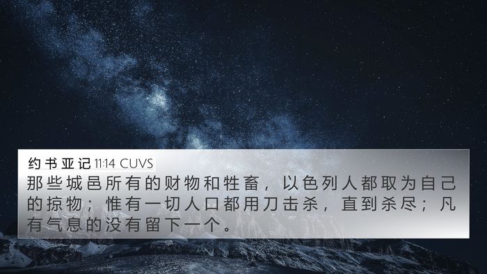 约 书 亚 记 11:14 CUVS 4K Wallpaper - 那 些 城 邑 所 有 的 财 物 和 牲 畜 - 4K Wallpaper Bible Verse