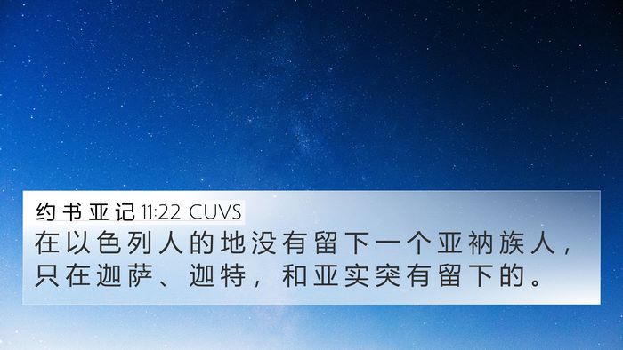 约 书 亚 记 11:22 CUVS Bible Verse Image