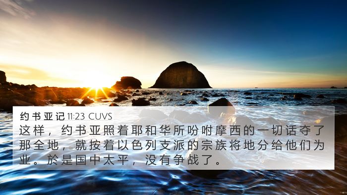 约 书 亚 记 11:23 CUVS Bible Verse Image