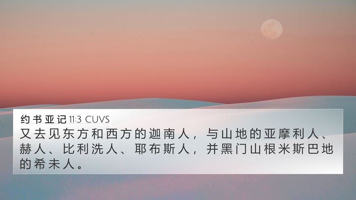 约 书 亚 记 11:3 CUVS Bible Verse Image
