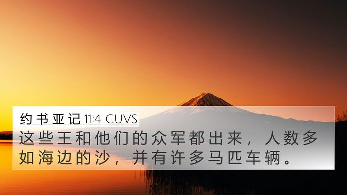约 书 亚 记 11:4 CUVS Bible Verse Image