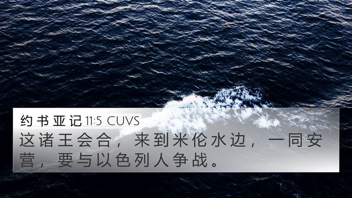 约 书 亚 记 11:5 CUVS 4K Wallpaper - 这 诸 王 会 合 ， 来 到 米 伦 水 边 - 4K Wallpaper Bible Verse