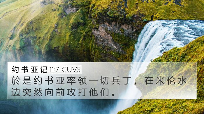 约 书 亚 记 11:7 CUVS 4K Wallpaper - 於 是 约 书 亚 率 领 一 切 兵 丁 ， - 4K Wallpaper Bible Verse