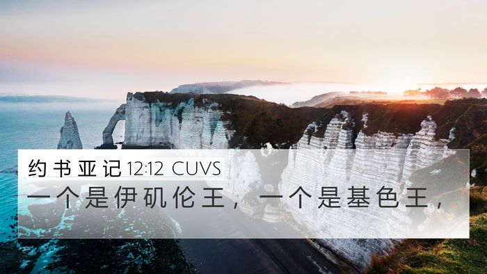 约 书 亚 记 12:12 CUVS 4K Wallpaper - 一 个 是 伊 矶 伦 王 ， 一 个 是 基 - 4K Wallpaper Bible Verse