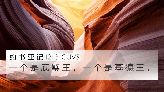 约 书 亚 记 12:13 CUVS 4K Wallpaper - 一 个 是 底 璧 王 ， 一 个 是 基 德 - 4K Wallpaper Bible Verse