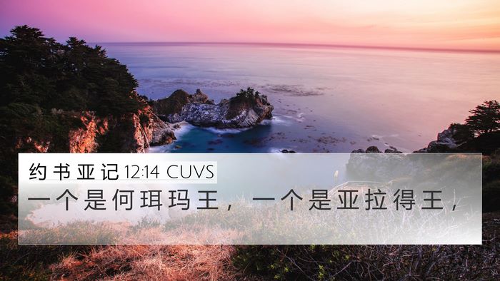 约 书 亚 记 12:14 CUVS 4K Wallpaper - 一 个 是 何 珥 玛 王 ， 一 个 是 亚 - 4K Wallpaper Bible Verse