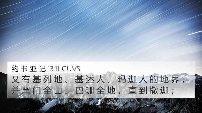 约 书 亚 记 13:11 CUVS Bible Verse Image