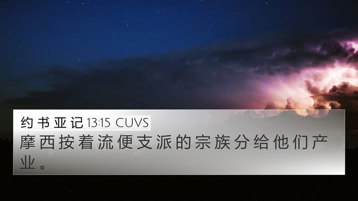 约 书 亚 记 13:15 CUVS Bible Verse Image