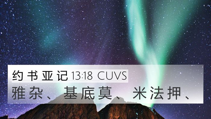 约 书 亚 记 13:18 CUVS 4K Wallpaper - 雅 杂 、 基 底 莫 、 米 法 押 - 4K Wallpaper Bible Verse
