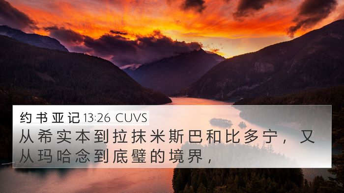 约 书 亚 记 13:26 CUVS Bible Verse Image