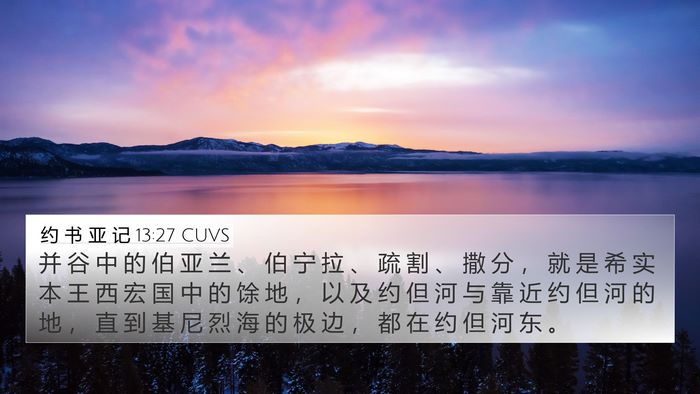 约 书 亚 记 13:27 CUVS 4K Wallpaper - 并 谷 中 的 伯 亚 兰 、 伯 宁 拉 、 - 4K Wallpaper Bible Verse