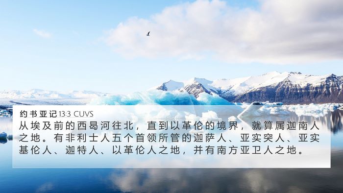 约 书 亚 记 13:3 CUVS Bible Verse Image