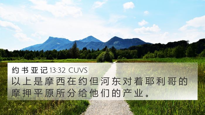 约 书 亚 记 13:32 CUVS Bible Verse Image