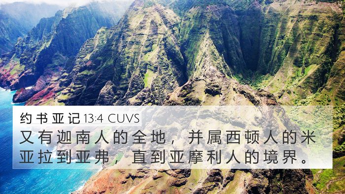 约 书 亚 记 13:4 CUVS Bible Verse Image