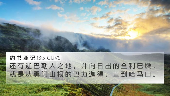 约 书 亚 记 13:5 CUVS Bible Verse Image