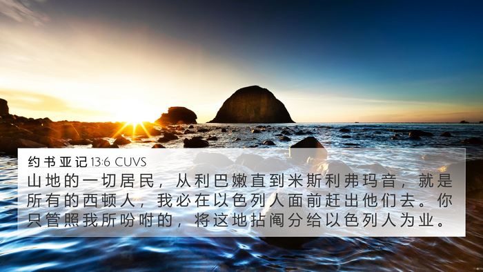 约 书 亚 记 13:6 CUVS Bible Verse Image