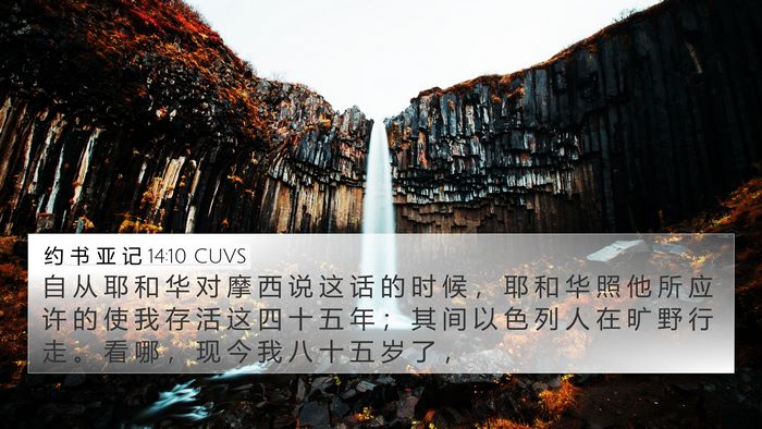 约 书 亚 记 14:10 CUVS 4K Wallpaper - 自 从 耶 和 华 对 摩 西 说 这 话 的 - 4K Wallpaper Bible Verse
