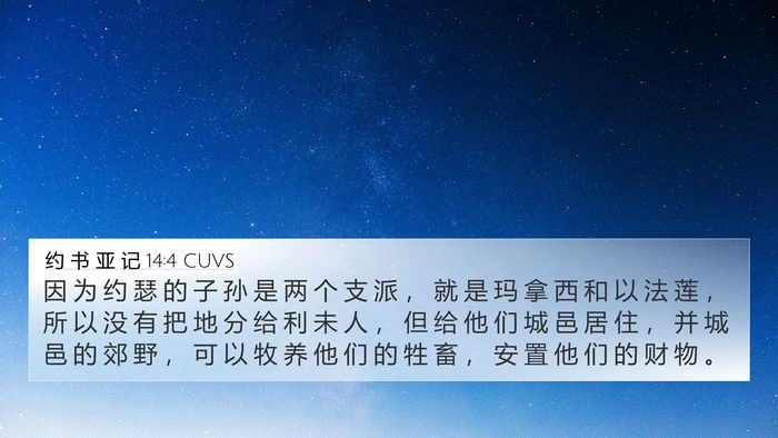 约 书 亚 记 14:4 CUVS 4K Wallpaper - 因 为 约 瑟 的 子 孙 是 两 个 支 派 - 4K Wallpaper Bible Verse