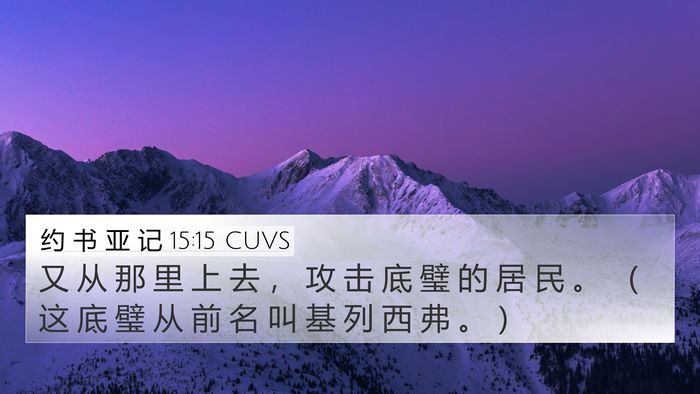 约 书 亚 记 15:15 CUVS 4K Wallpaper - 又 从 那 里 上 去 ， 攻 击 底 璧 的 - 4K Wallpaper Bible Verse