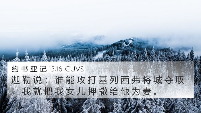 约 书 亚 记 15:16 CUVS 4K Wallpaper - 迦 勒 说 ： 谁 能 攻 打 基 列 西 弗 - 4K Wallpaper Bible Verse