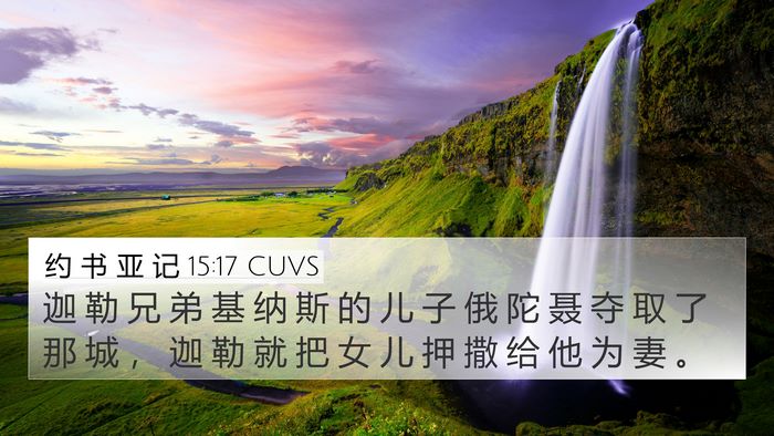 约 书 亚 记 15:17 CUVS 4K Wallpaper - 迦 勒 兄 弟 基 纳 斯 的 儿 子 俄 陀 - 4K Wallpaper Bible Verse