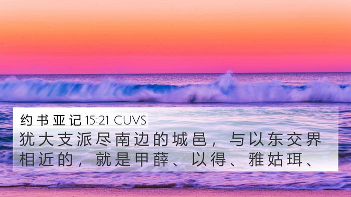 约 书 亚 记 15:21 CUVS Bible Verse Image