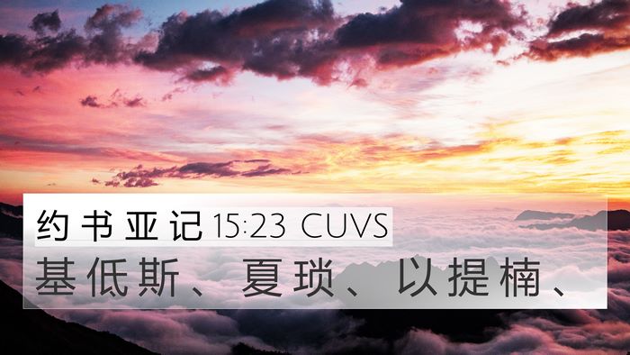 约 书 亚 记 15:23 CUVS Bible Verse Image