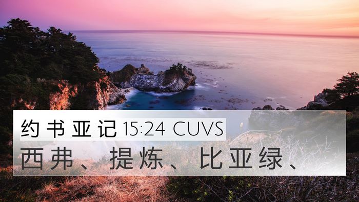 约 书 亚 记 15:24 CUVS 4K Wallpaper - 西 弗 、 提 炼 、 比 亚 绿 - 4K Wallpaper Bible Verse
