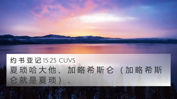 约 书 亚 记 15:25 CUVS 4K Wallpaper - 夏 琐 哈 大 他 、 加 略 希 斯 仑 （ - 4K Wallpaper Bible Verse