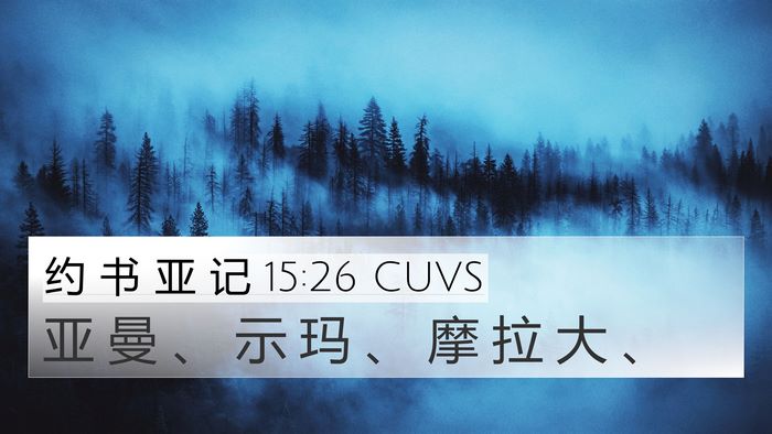 约 书 亚 记 15:26 CUVS Bible Verse Image