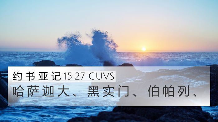 约 书 亚 记 15:27 CUVS 4K Wallpaper - 哈 萨 迦 大 、 黑 实 门 、 伯 帕 列 - 4K Wallpaper Bible Verse