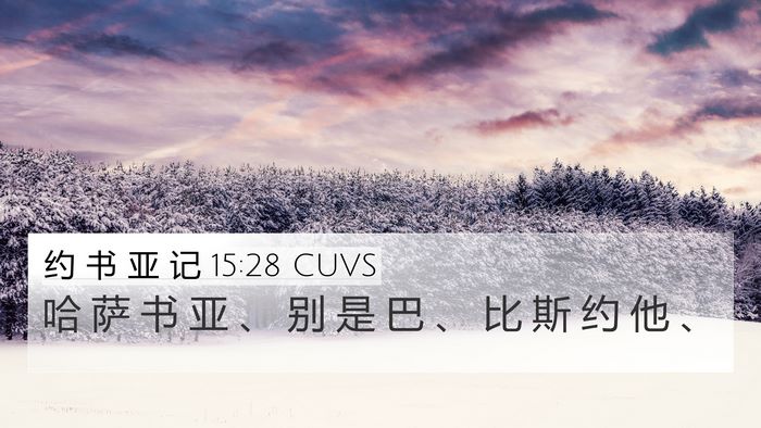 约 书 亚 记 15:28 CUVS Bible Verse Image