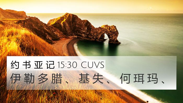 约 书 亚 记 15:30 CUVS 4K Wallpaper - 伊 勒 多 腊 、 基 失 、 何 珥 玛 - 4K Wallpaper Bible Verse