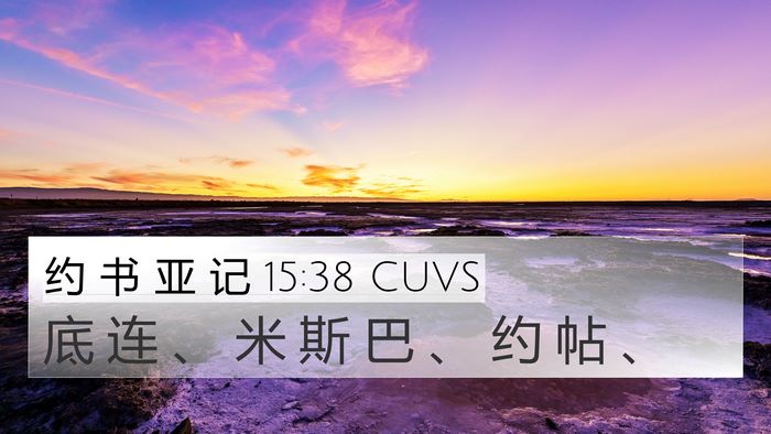 约 书 亚 记 15:38 CUVS 4K Wallpaper - 底 连 、 米 斯 巴 、 约 帖 - 4K Wallpaper Bible Verse