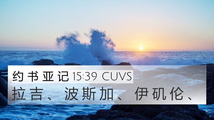 约 书 亚 记 15:39 CUVS 4K Wallpaper - 拉 吉 、 波 斯 加 、 伊 矶 伦 - 4K Wallpaper Bible Verse