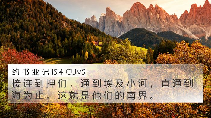 约 书 亚 记 15:4 CUVS 4K Wallpaper - 接 连 到 押 们 ， 通 到 埃 及 小 河 - 4K Wallpaper Bible Verse