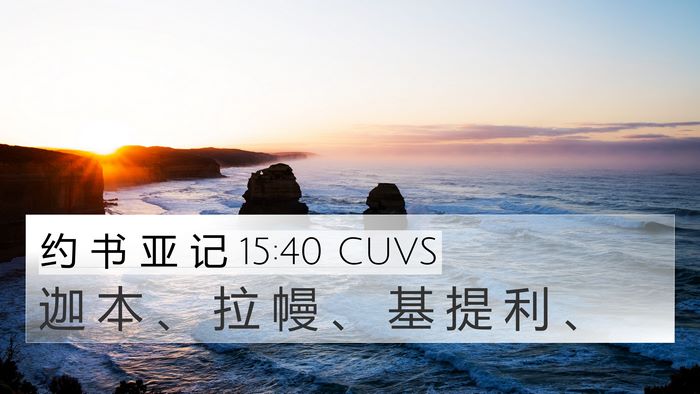 约 书 亚 记 15:40 CUVS 4K Wallpaper - 迦 本 、 拉 幔 、 基 提 利 - 4K Wallpaper Bible Verse