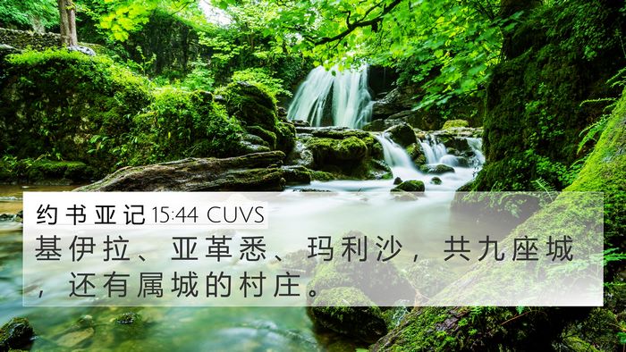 约 书 亚 记 15:44 CUVS 4K Wallpaper - 基 伊 拉 、 亚 革 悉 、 玛 利 沙 ， - 4K Wallpaper Bible Verse
