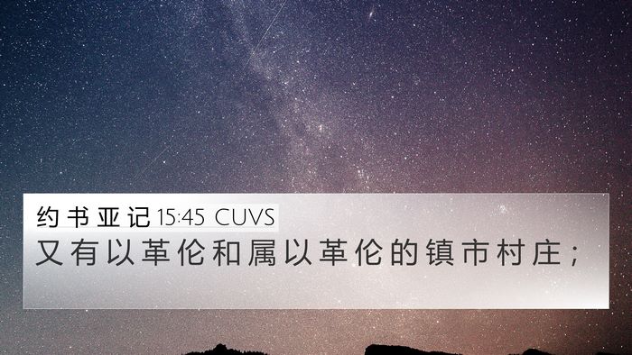 约 书 亚 记 15:45 CUVS Bible Verse Image