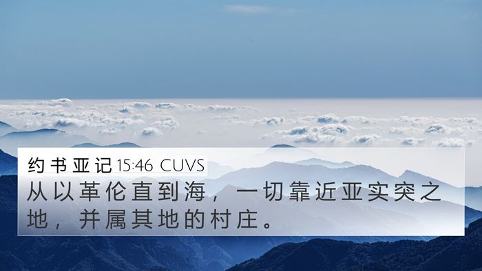 约 书 亚 记 15:46 CUVS 4K Wallpaper - 从 以 革 伦 直 到 海 ， 一 切 靠 近 - 4K Wallpaper Bible Verse