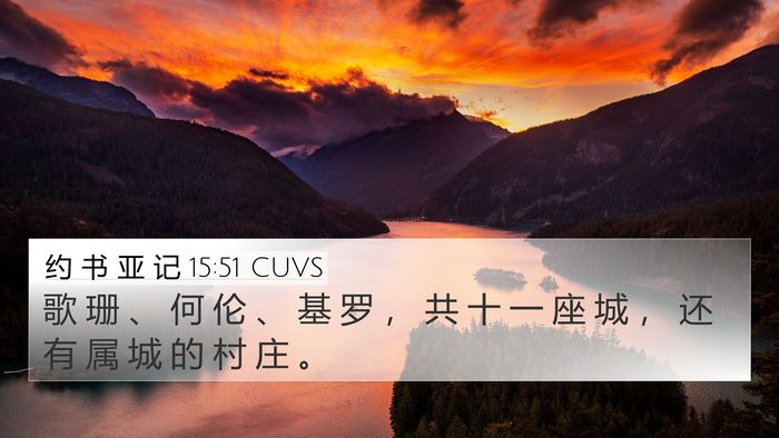 约 书 亚 记 15:51 CUVS 4K Wallpaper - 歌 珊 、 何 伦 、 基 罗 ， 共 十 一 - 4K Wallpaper Bible Verse