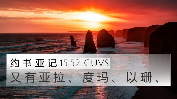 约 书 亚 记 15:52 CUVS 4K Wallpaper - 又 有 亚 拉 、 度 玛 、 以 珊 - 4K Wallpaper Bible Verse