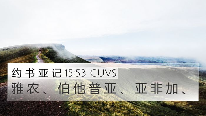 约 书 亚 记 15:53 CUVS 4K Wallpaper - 雅 农 、 伯 他 普 亚 、 亚 非 加 - 4K Wallpaper Bible Verse