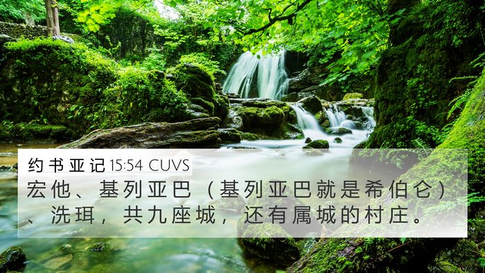 约 书 亚 记 15:54 CUVS Bible Verse Image