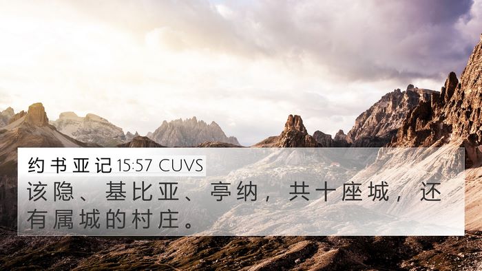 约 书 亚 记 15:57 CUVS 4K Wallpaper - 该 隐 、 基 比 亚 、 亭 纳 ， 共 十 - 4K Wallpaper Bible Verse